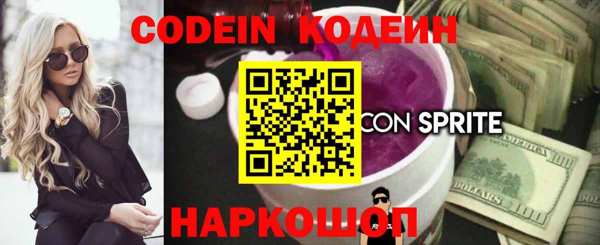Кодеиновый сироп Lean напиток Lean (лин)  Вход с VPN  Щёлково  Кодеин Purple Drank 